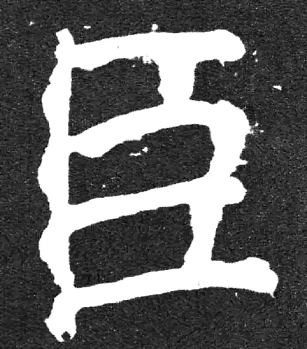 颜真卿·楷书·臣