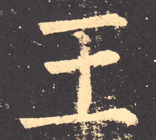 柳公权·楷书·王