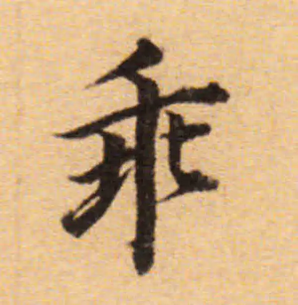 董其昌·楷书·乖