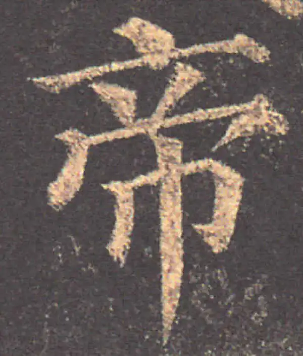 颜真卿·楷书·帝