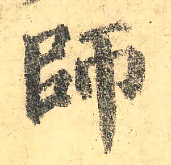 颜真卿·楷书·師