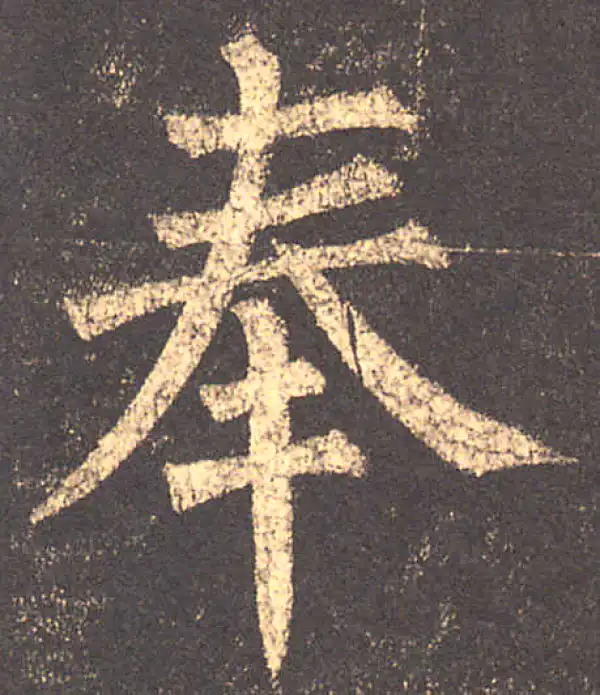 柳公权·楷书·奉