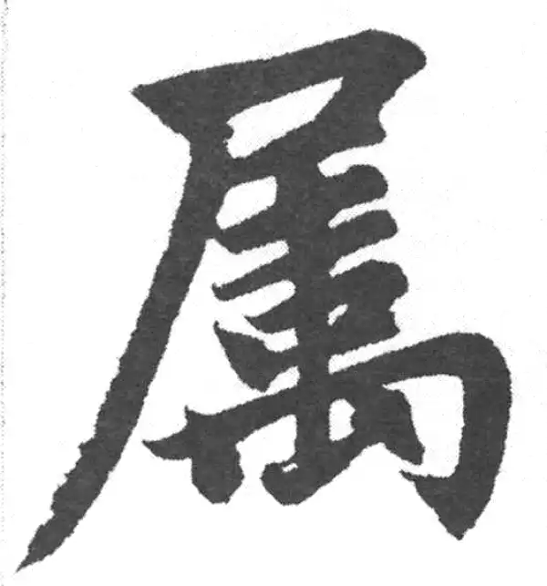 赵孟頫·楷书·属