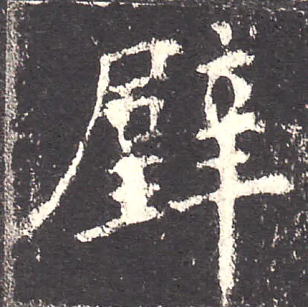 欧阳询·楷书·璧