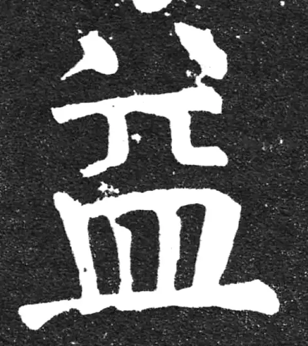 颜真卿·楷书·益