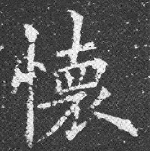 欧阳询·楷书·懷