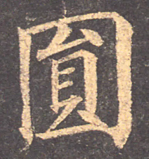 颜真卿·楷书·圆