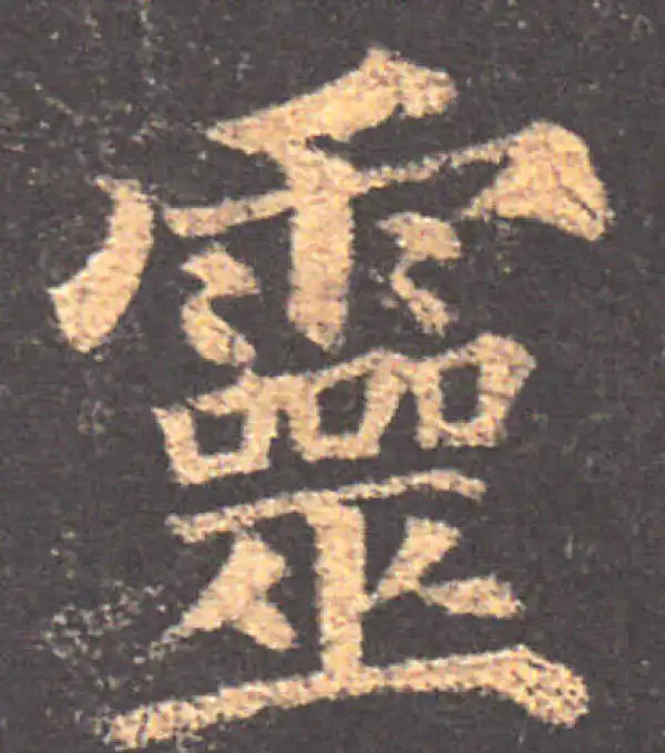 颜真卿·楷书·灵