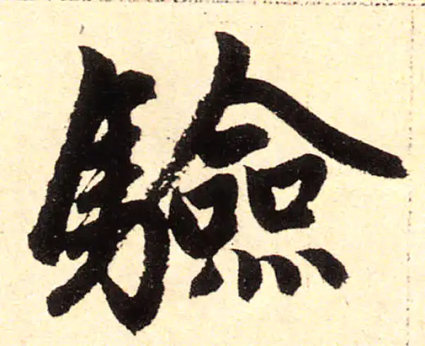 赵孟頫·楷书·验