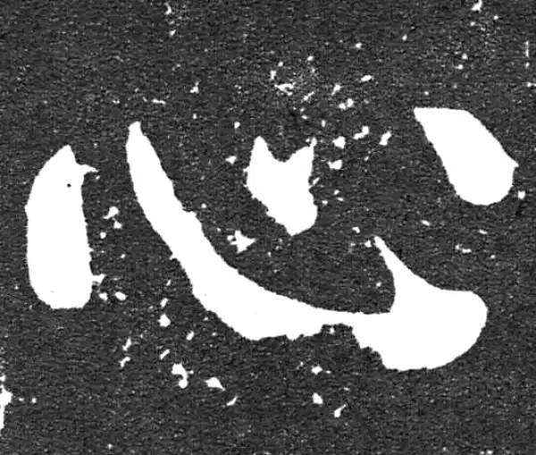 颜真卿·楷书·心