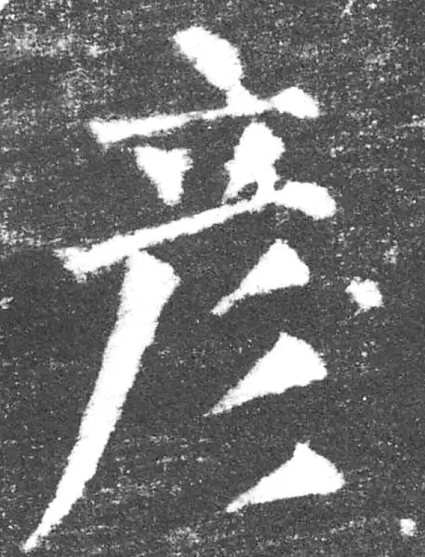 颜真卿·楷书·彥