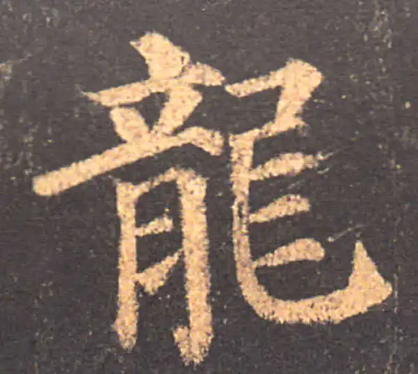 颜真卿·楷书·龍