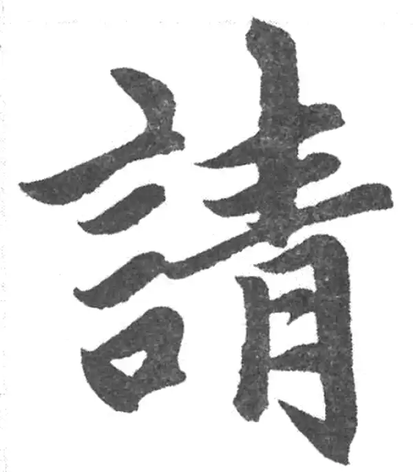 赵孟頫·楷书·请