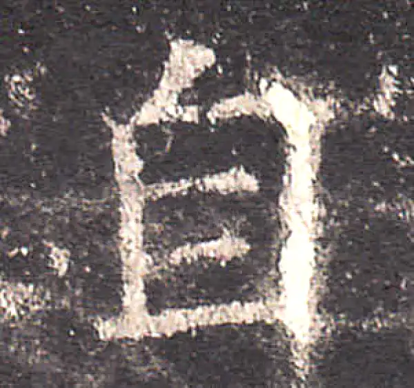 欧阳询·楷书·自