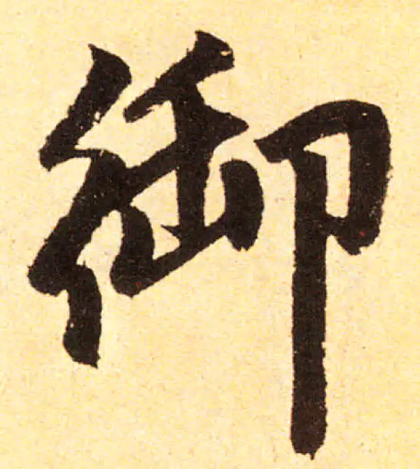 赵孟頫·楷书·御