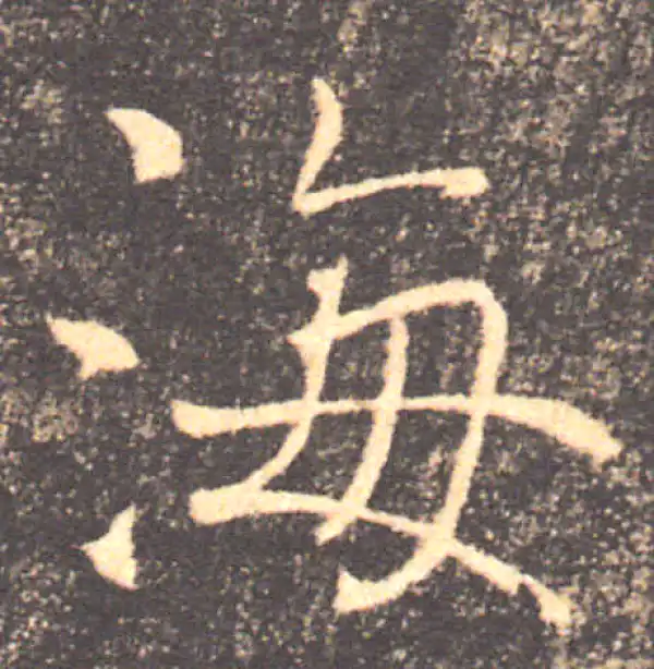 褚遂良·楷书·海