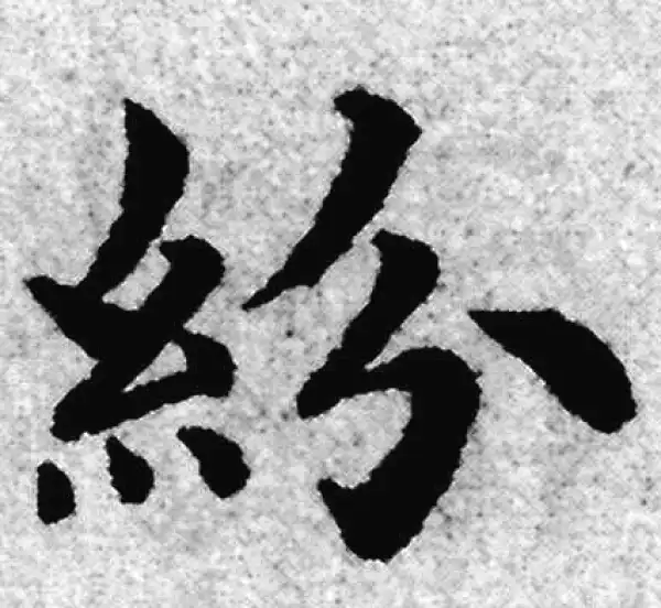 赵孟頫·楷书·纷