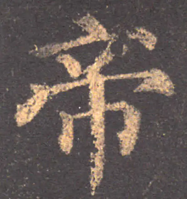 颜真卿·楷书·帝