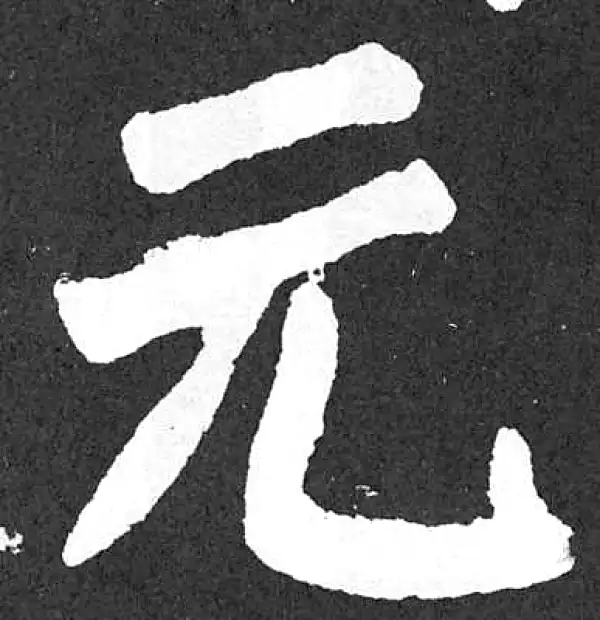 颜真卿·楷书·元