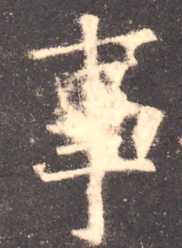 欧阳询·楷书·事