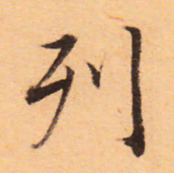 董其昌·楷书·列