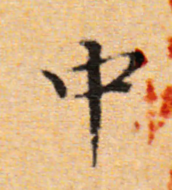 董其昌·楷书·中