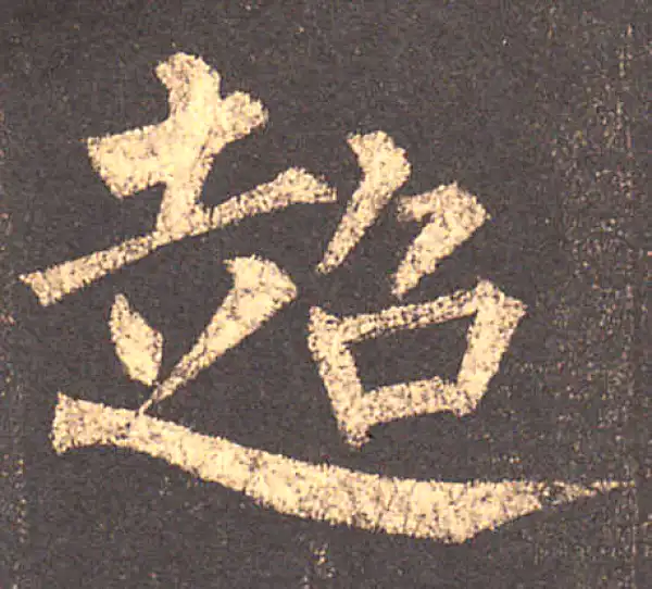 柳公权·楷书·超