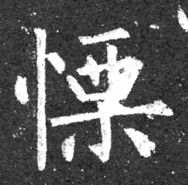 柳公权·楷书·栗