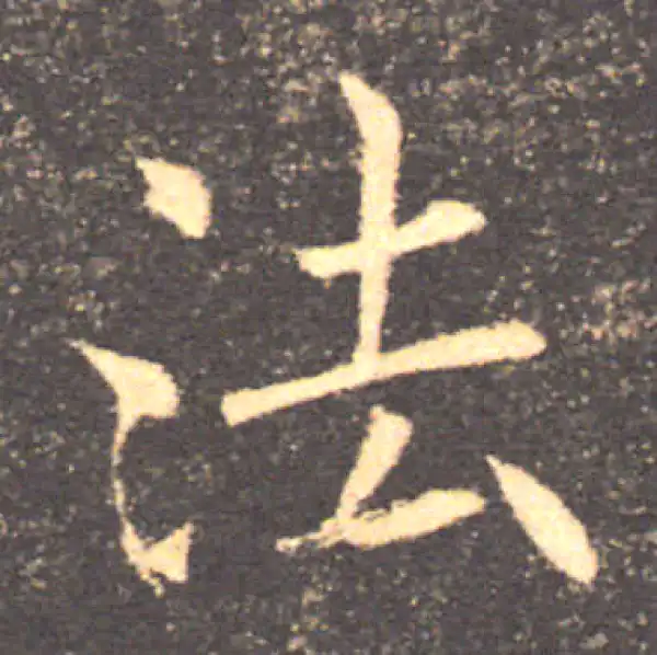 褚遂良·楷书·法