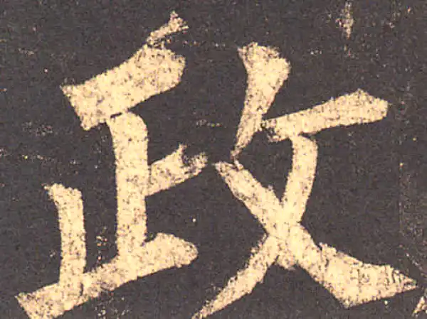 柳公权·楷书·政