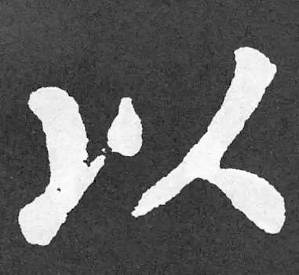 颜真卿·楷书·以