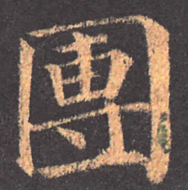 颜真卿·楷书·团