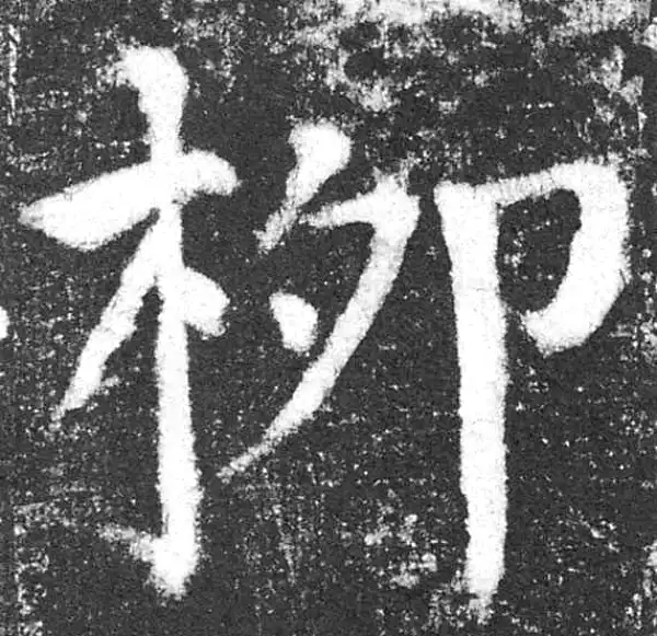 颜真卿·楷书·柳