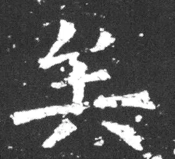 欧阳询·楷书·矣