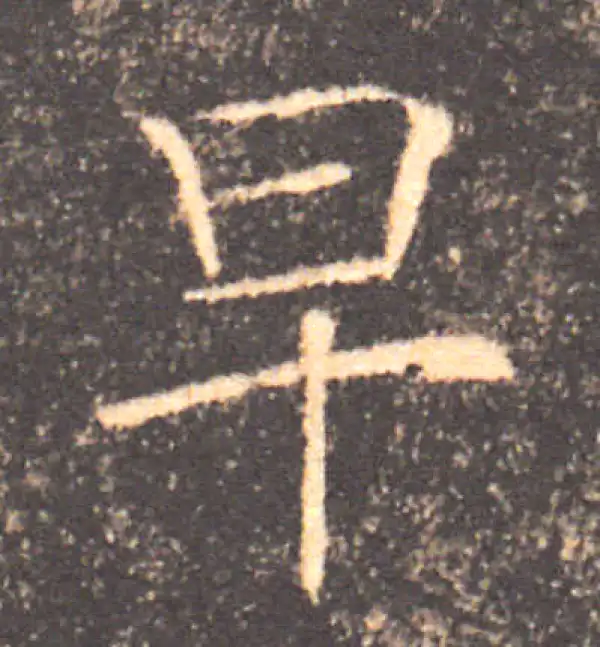 褚遂良·楷书·早