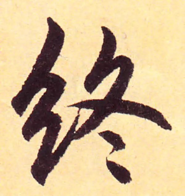 赵孟頫·楷书·終