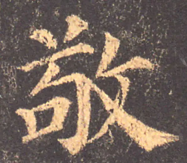 颜真卿·楷书·敬