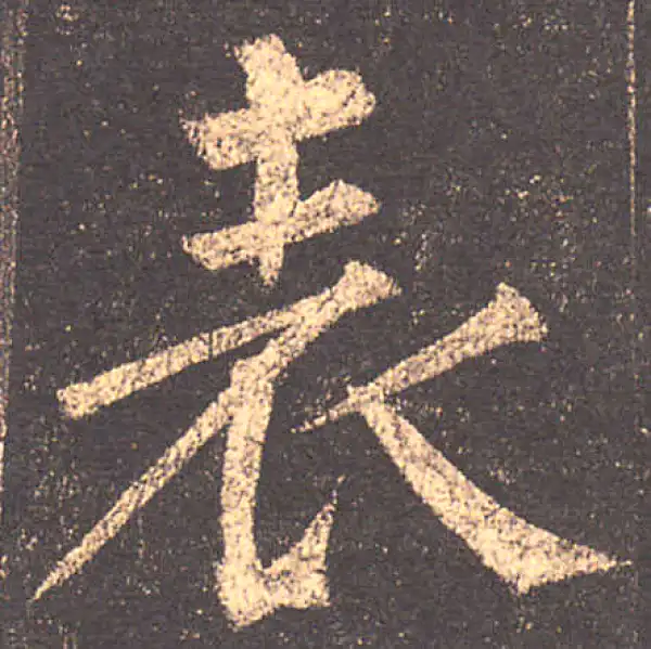 柳公权·楷书·表