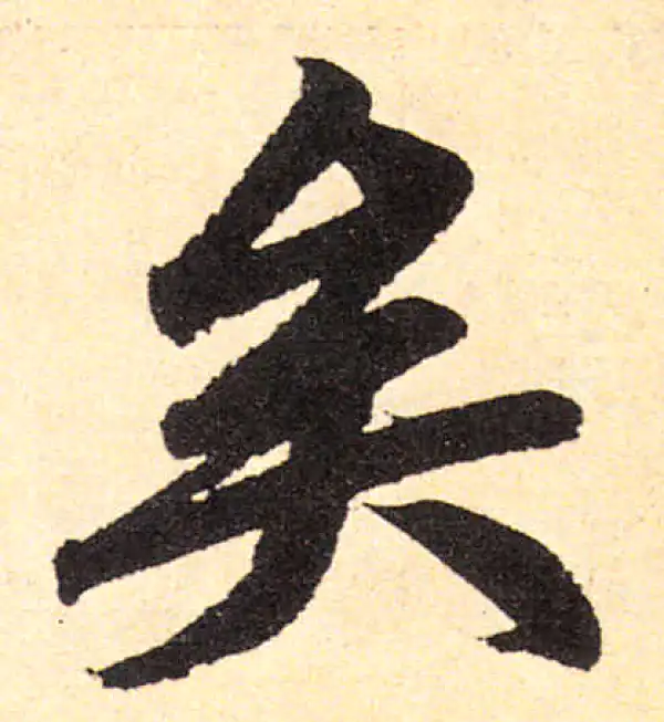 赵孟頫·楷书·矣