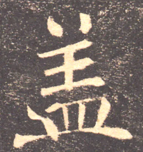 褚遂良·楷书·蓋