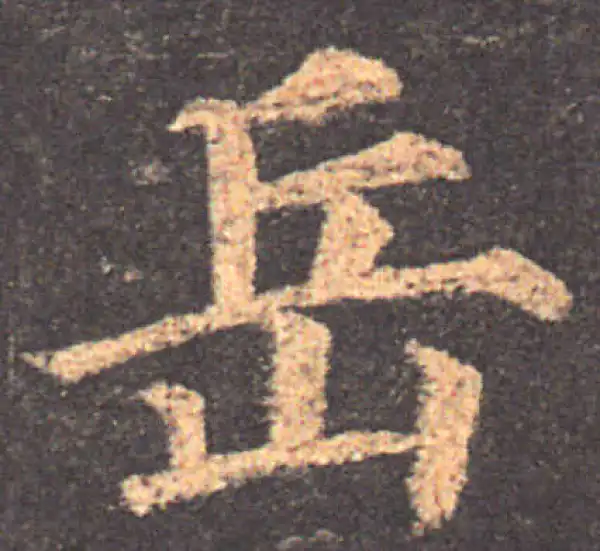 颜真卿·楷书·岳