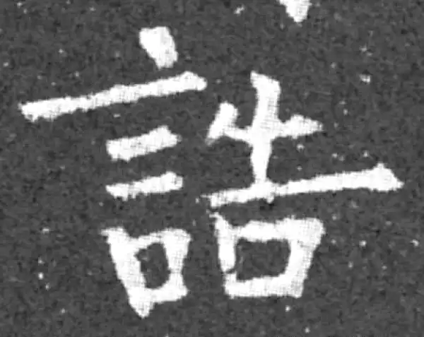 柳公权·楷书·诰