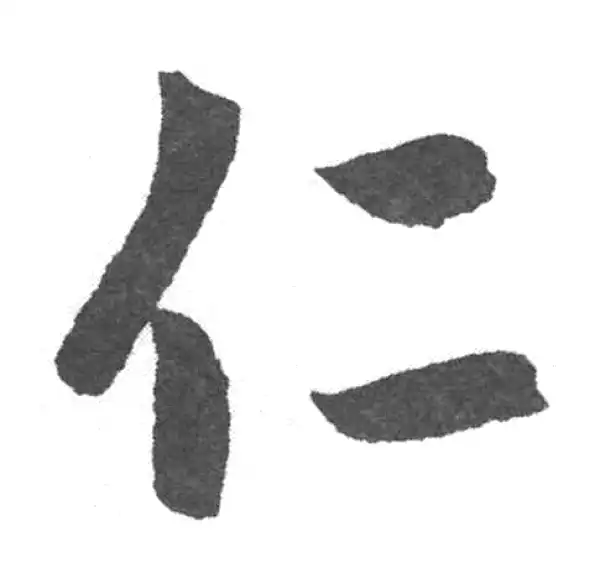 赵孟頫·楷书·仁