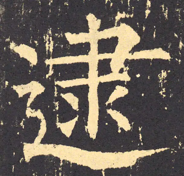 柳公权·楷书·逮