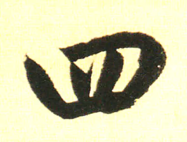 赵孟頫·楷书·四