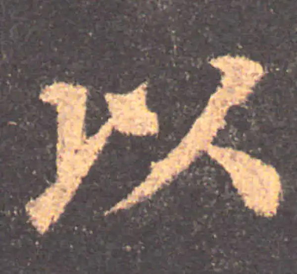 颜真卿·楷书·以