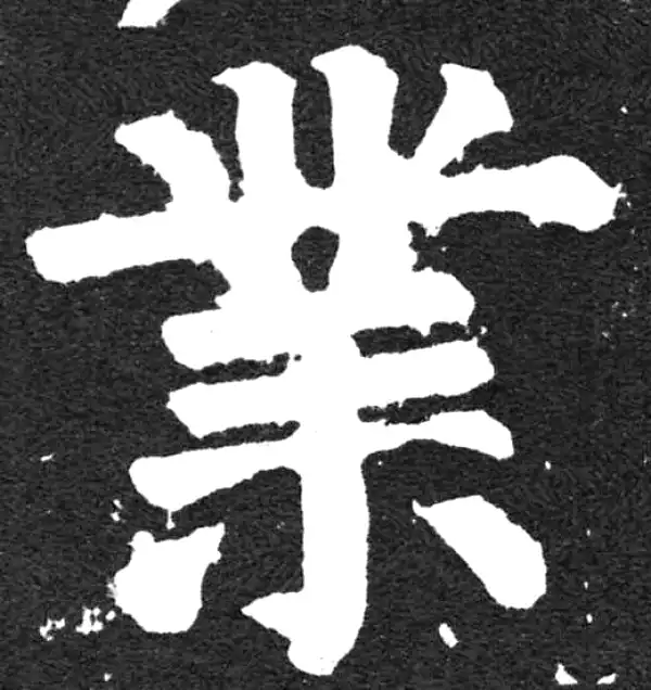 颜真卿·楷书·业