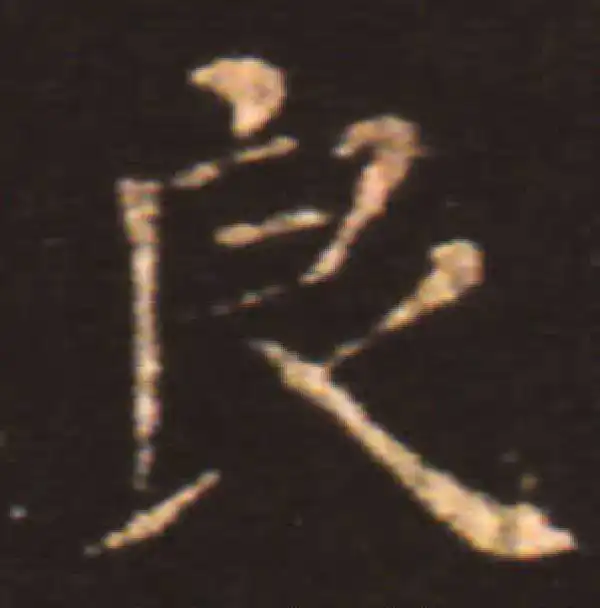 王献之·楷书·良