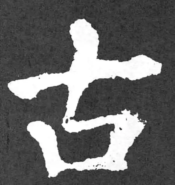 颜真卿·楷书·古