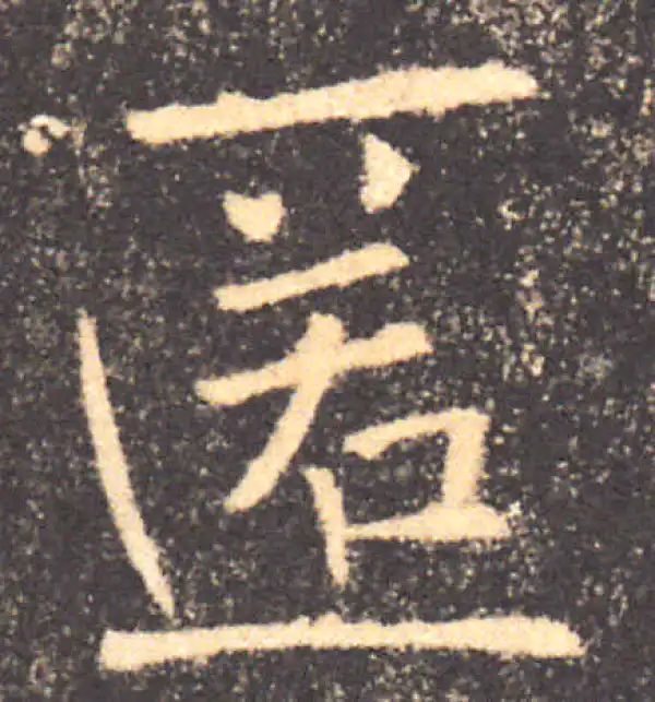 褚遂良·楷书·匿